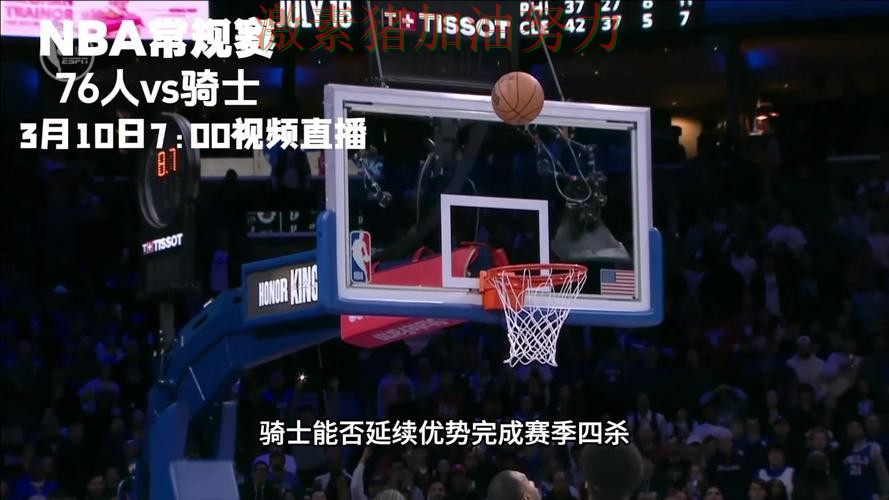 76人防线告急赛后讨论持续升温