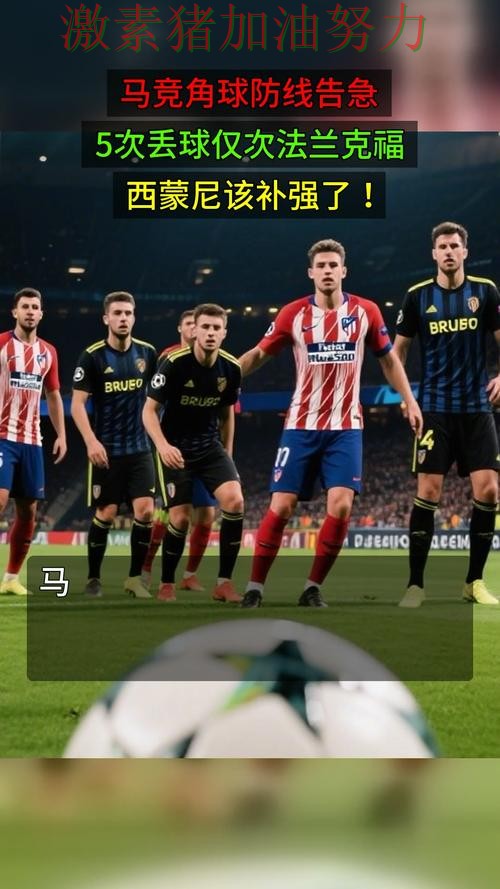 马竞防线告急数据表现耐人寻味
