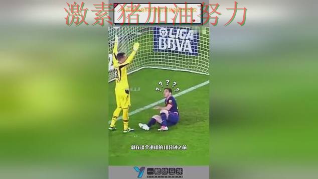 梅西末节爆发让比赛走势彻底改变