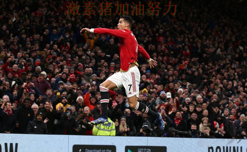 C罗关键进球点燃全场
