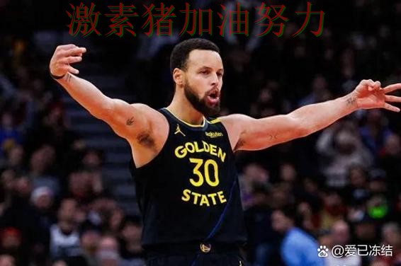 库里赛后发言争冠形势出现变化