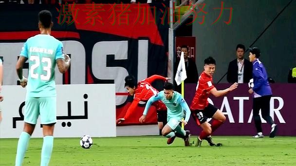 亚冠焦点战对手防线彻底崩盘